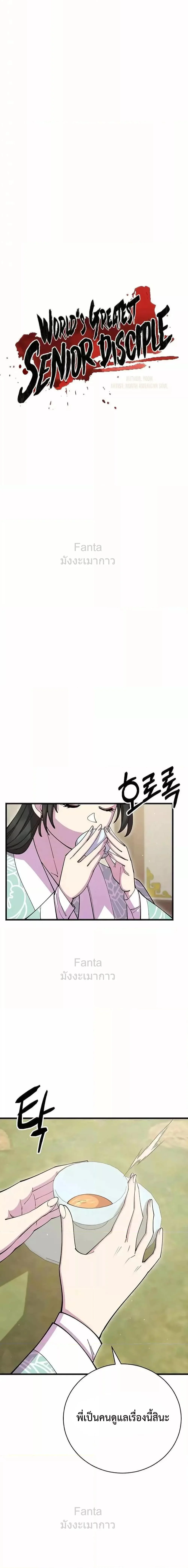 World’s Greatest Senior Disciple ตอนที่ 89 page 4