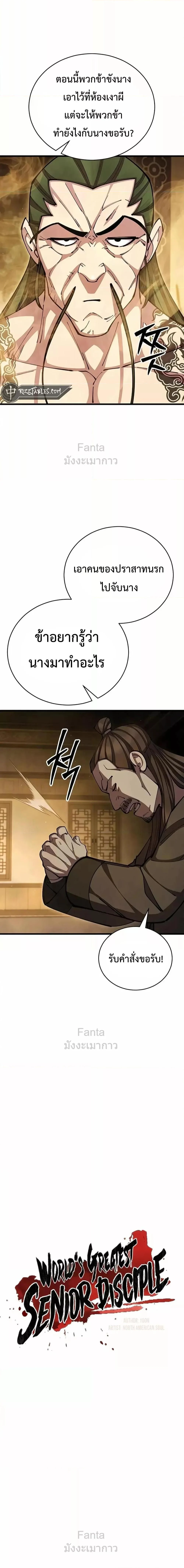 World’s Greatest Senior Disciple ตอนที่ 90 page 3