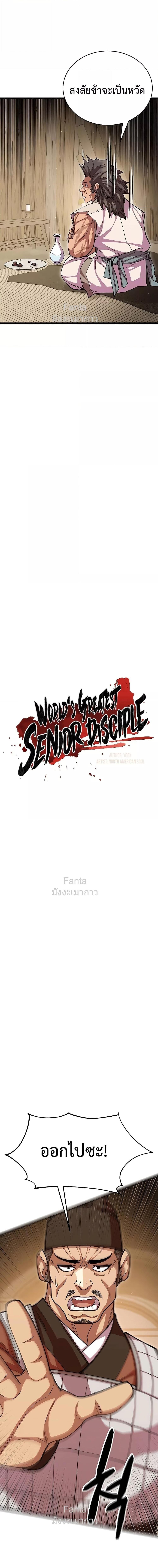 World’s Greatest Senior Disciple ตอนที่ 100 page 5
