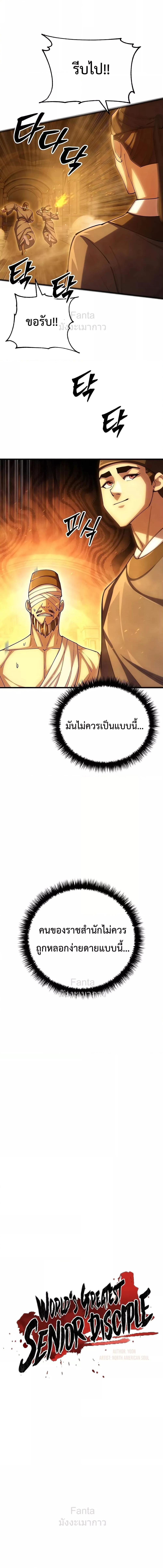 World’s Greatest Senior Disciple ตอนที่ 102 page 5