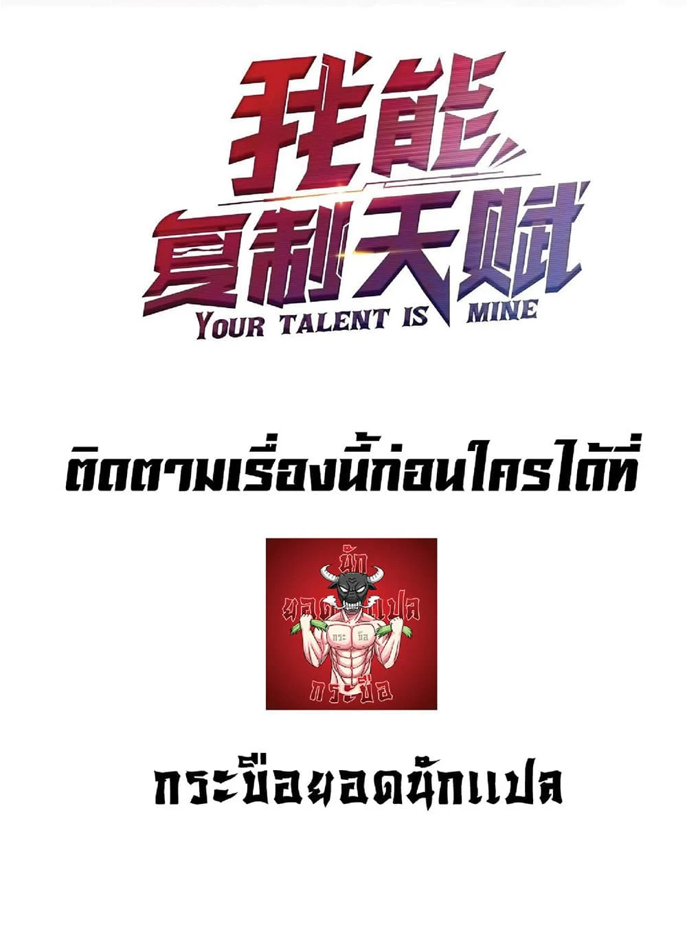 Your Talent is Mine พรสวรรค์นายฉันขอนะ ตอนที่ 0 page 32