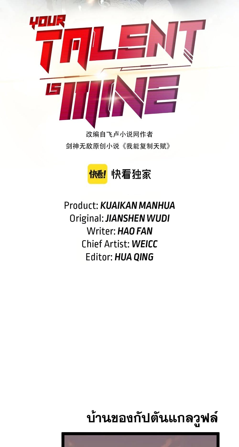 Your Talent is Mine พรสวรรค์นายฉันขอนะ ตอนที่ 50 page 1