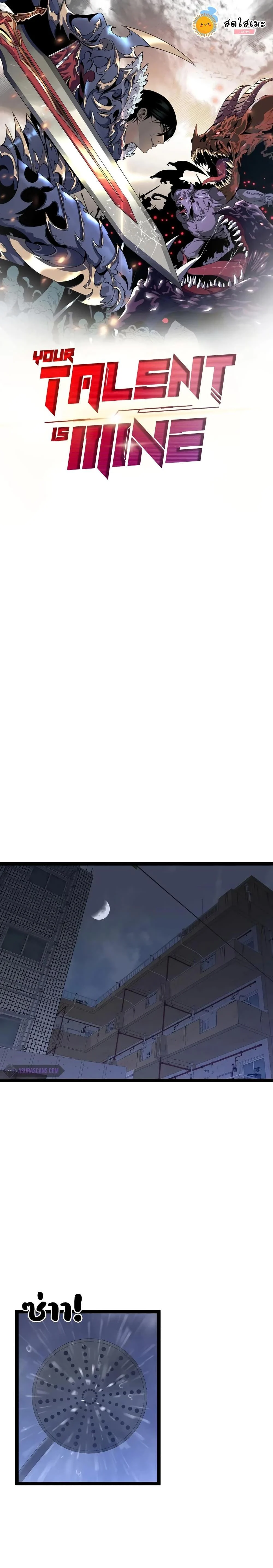 Your Talent is Mine พรสวรรค์นายฉันขอนะ ตอนที่ 87 page 0