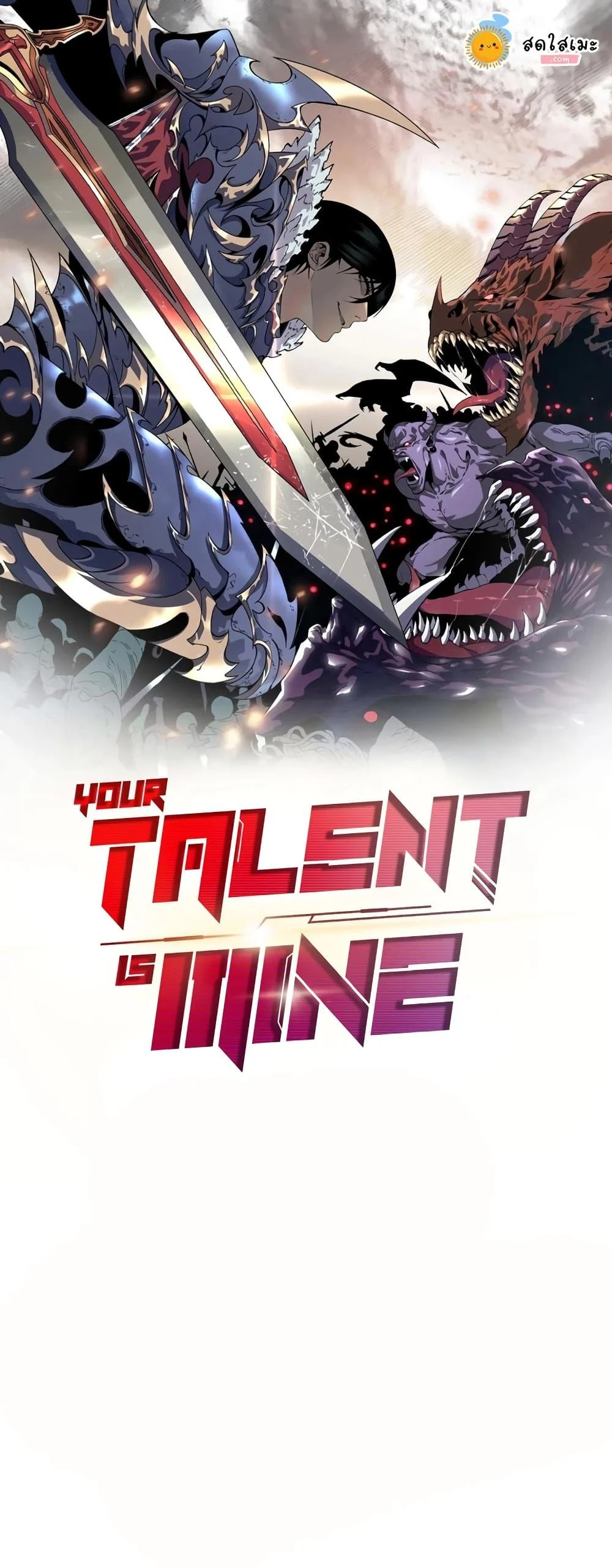 Your Talent is Mine พรสวรรค์นายฉันขอนะ ตอนที่ 89 page 0