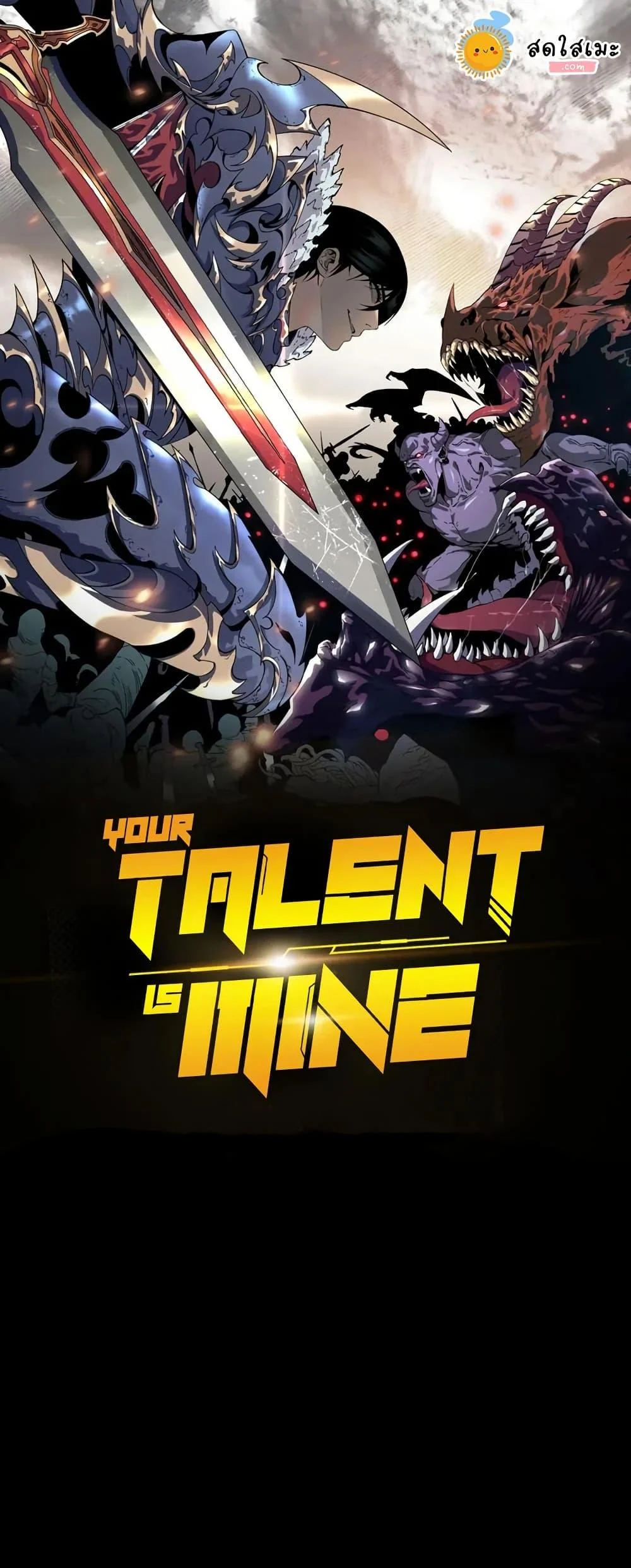 Your Talent is Mine พรสวรรค์นายฉันขอนะ ตอนที่ 97 page 0