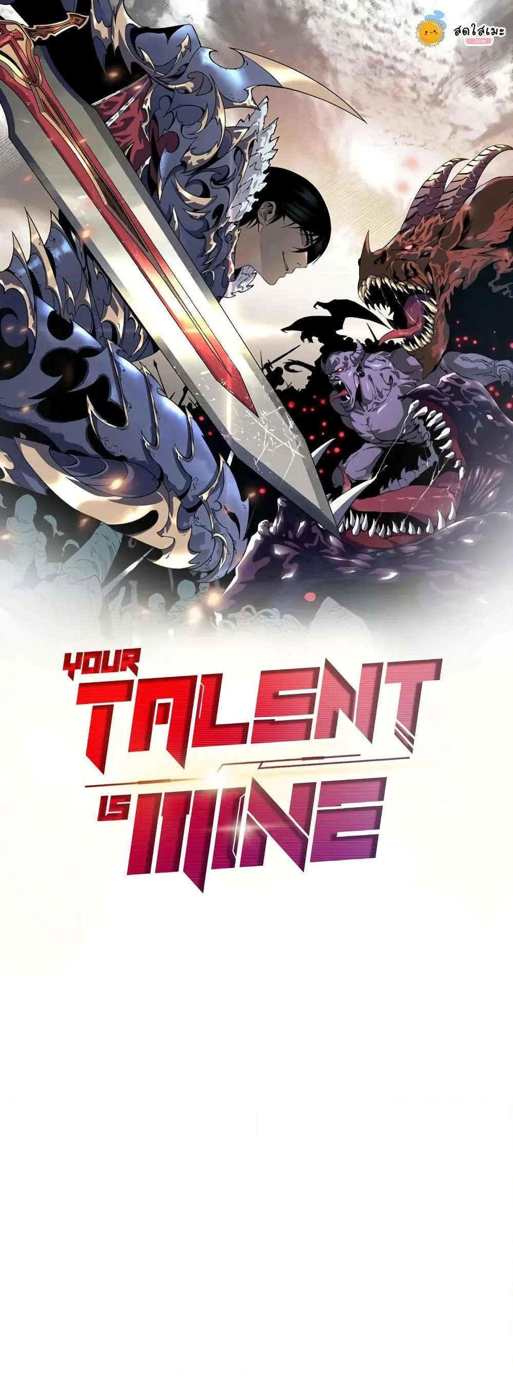 Your Talent is Mine พรสวรรค์นายฉันขอนะ ตอนที่ 104 page 0