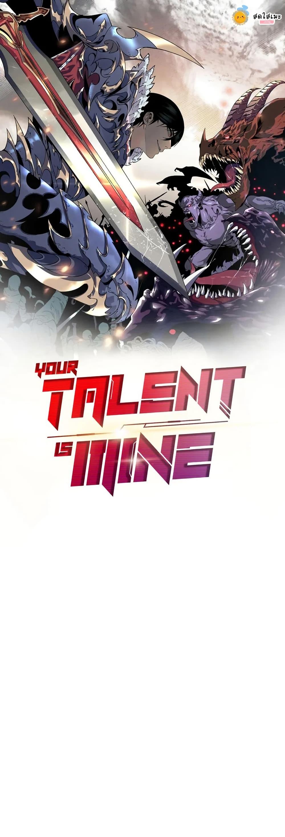 Your Talent is Mine พรสวรรค์นายฉันขอนะ ตอนที่ 105 page 0