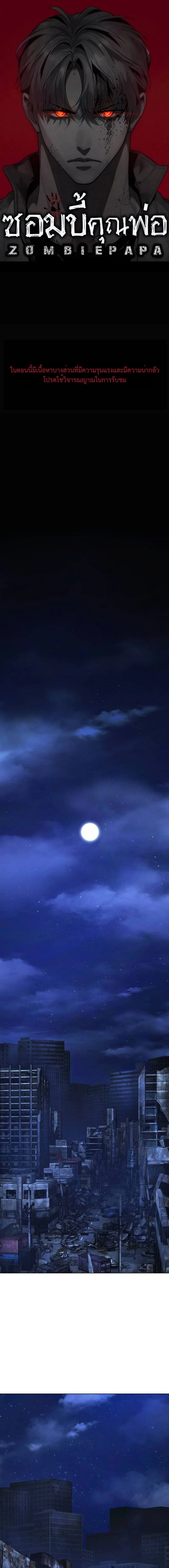 Zombie Papa คุณพ่อระห่ำพันธุ์ซอมบี้ ตอนที่ 7 page 0