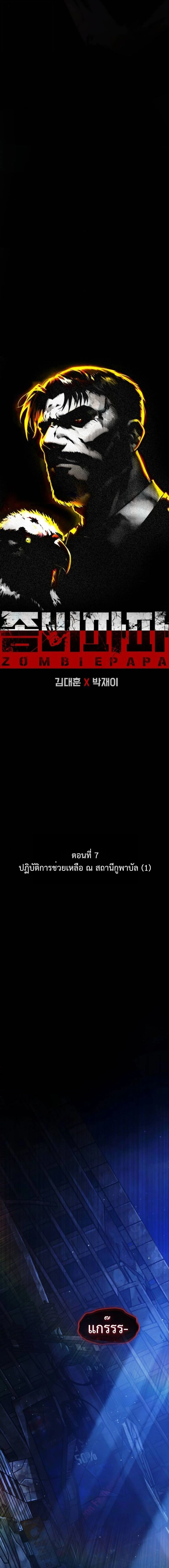 Zombie Papa คุณพ่อระห่ำพันธุ์ซอมบี้ ตอนที่ 7 page 5