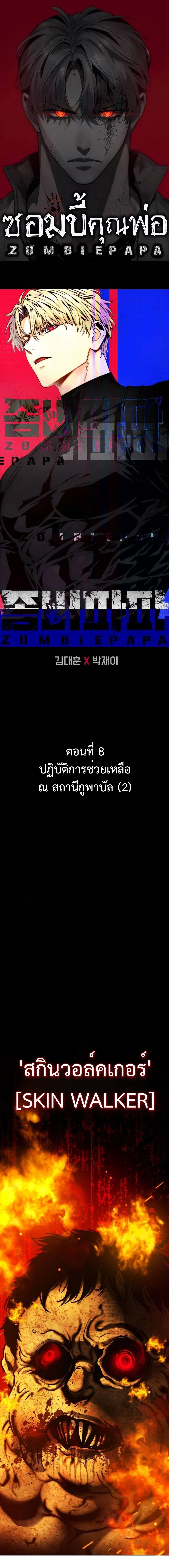 Zombie Papa คุณพ่อระห่ำพันธุ์ซอมบี้ ตอนที่ 8 page 0