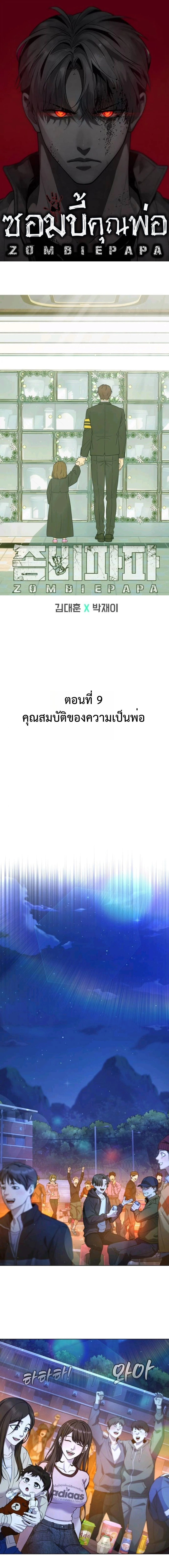 Zombie Papa คุณพ่อระห่ำพันธุ์ซอมบี้ ตอนที่ 9 page 0