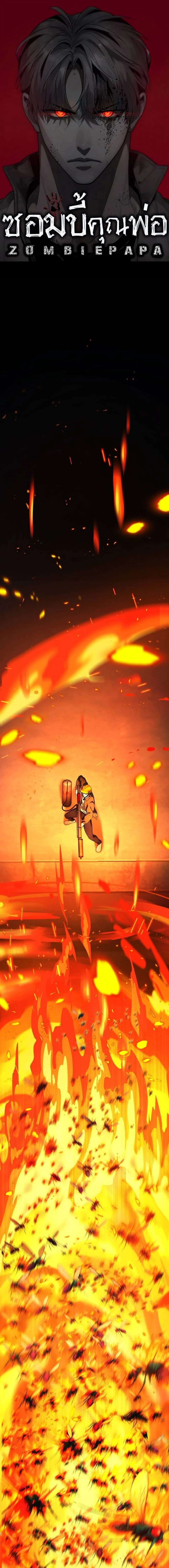 Zombie Papa คุณพ่อระห่ำพันธุ์ซอมบี้ ตอนที่ 11 page 0