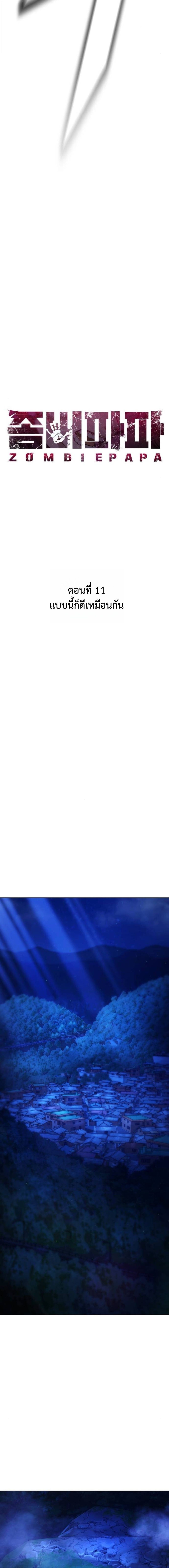 Zombie Papa คุณพ่อระห่ำพันธุ์ซอมบี้ ตอนที่ 11 page 10