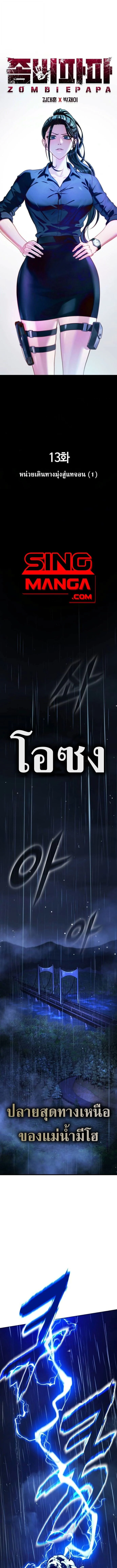 Zombie Papa คุณพ่อระห่ำพันธุ์ซอมบี้ ตอนที่ 13 page 0