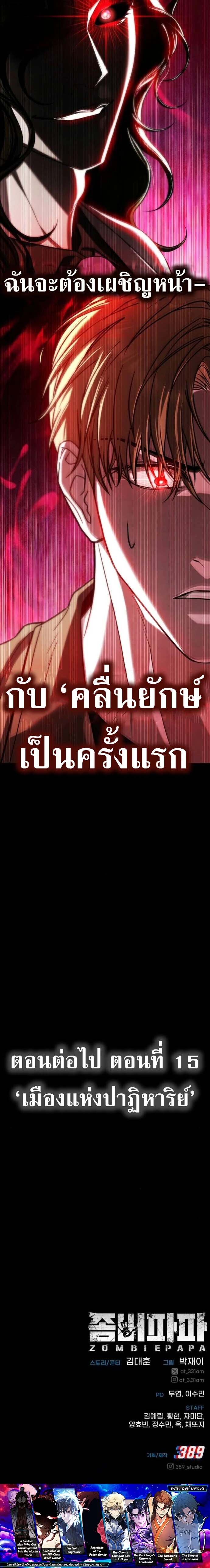 Zombie Papa คุณพ่อระห่ำพันธุ์ซอมบี้ ตอนที่ 14 page 17