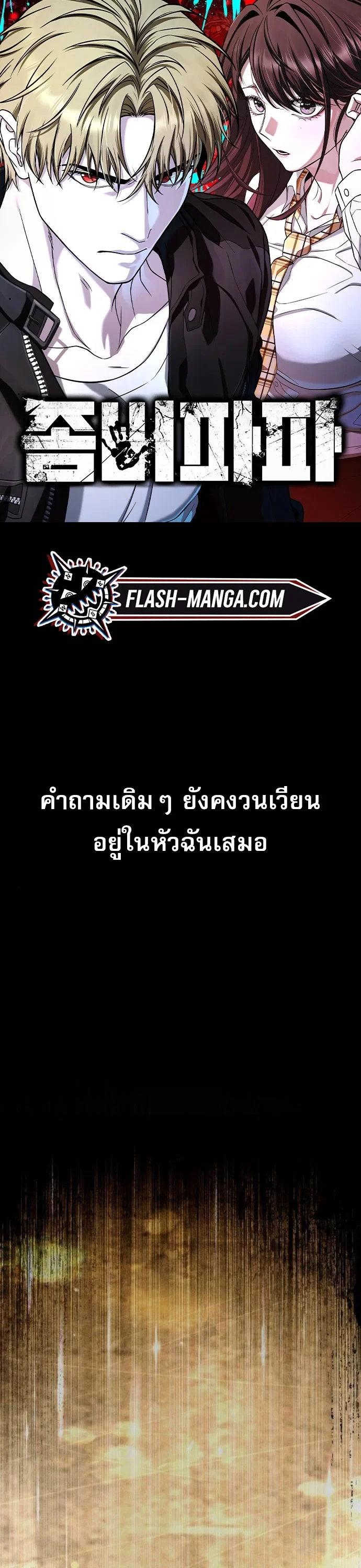 Zombie Papa คุณพ่อระห่ำพันธุ์ซอมบี้ ตอนที่ 16 page 0