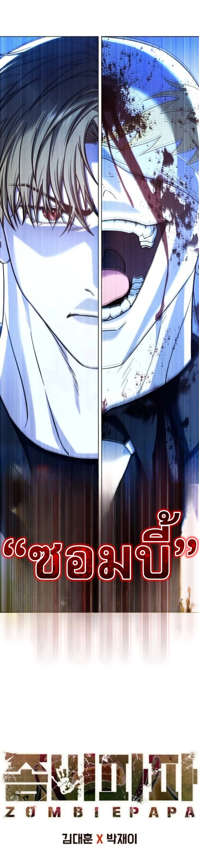 Zombie Papa คุณพ่อระห่ำพันธุ์ซอมบี้ ตอนที่ 16 page 12