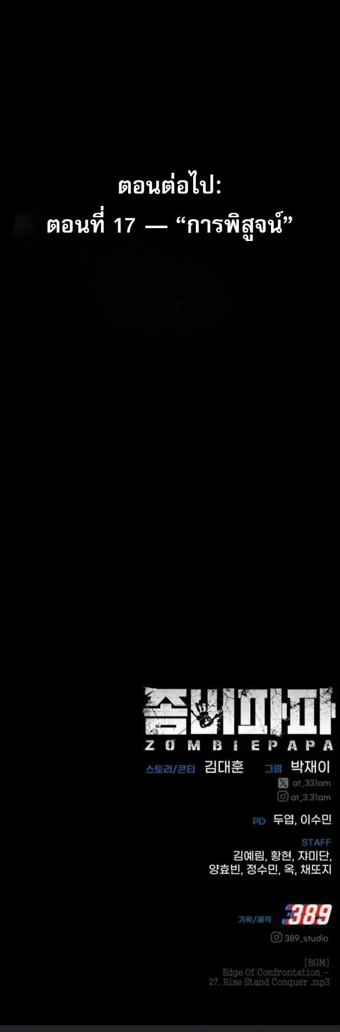 Zombie Papa คุณพ่อระห่ำพันธุ์ซอมบี้ ตอนที่ 16 page 79