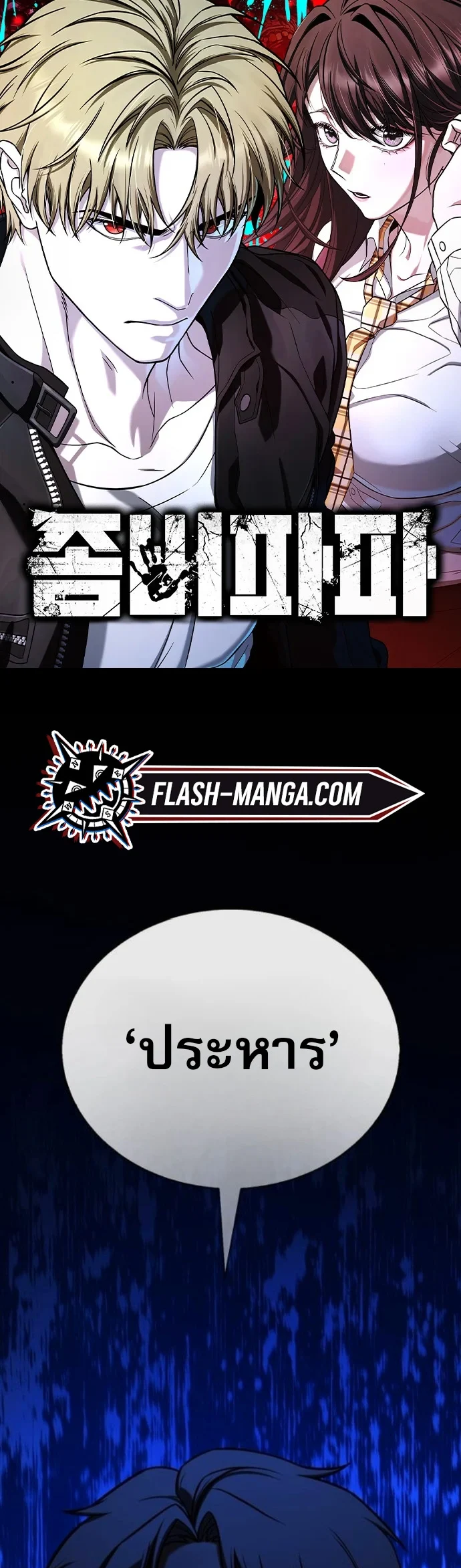 Zombie Papa คุณพ่อระห่ำพันธุ์ซอมบี้ ตอนที่ 18 page 0