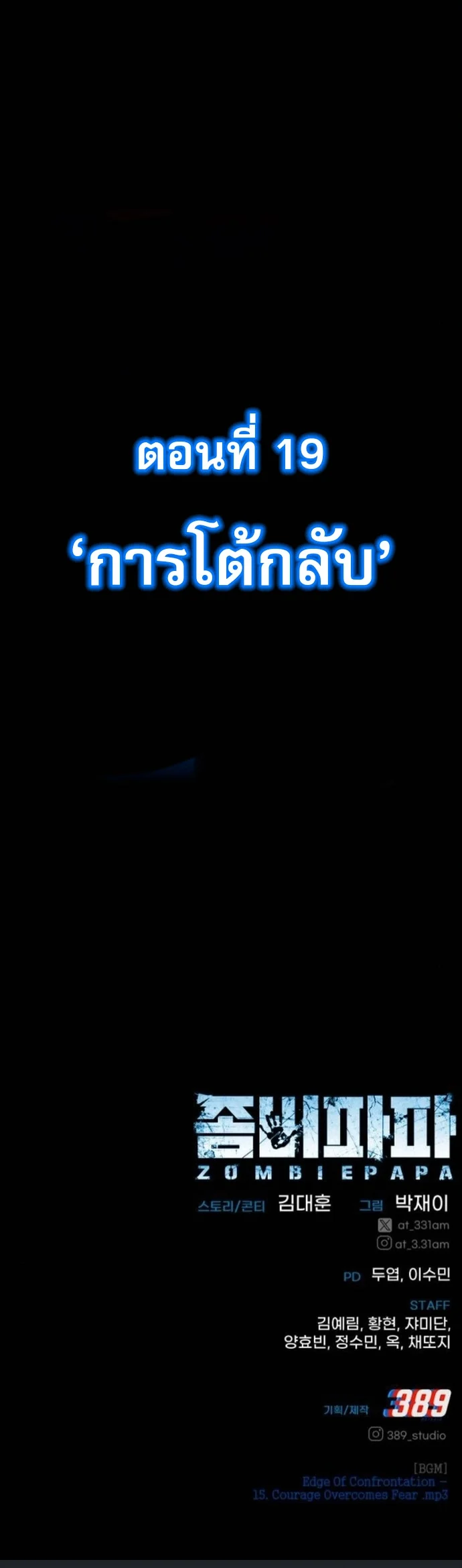 Zombie Papa คุณพ่อระห่ำพันธุ์ซอมบี้ ตอนที่ 18 page 84