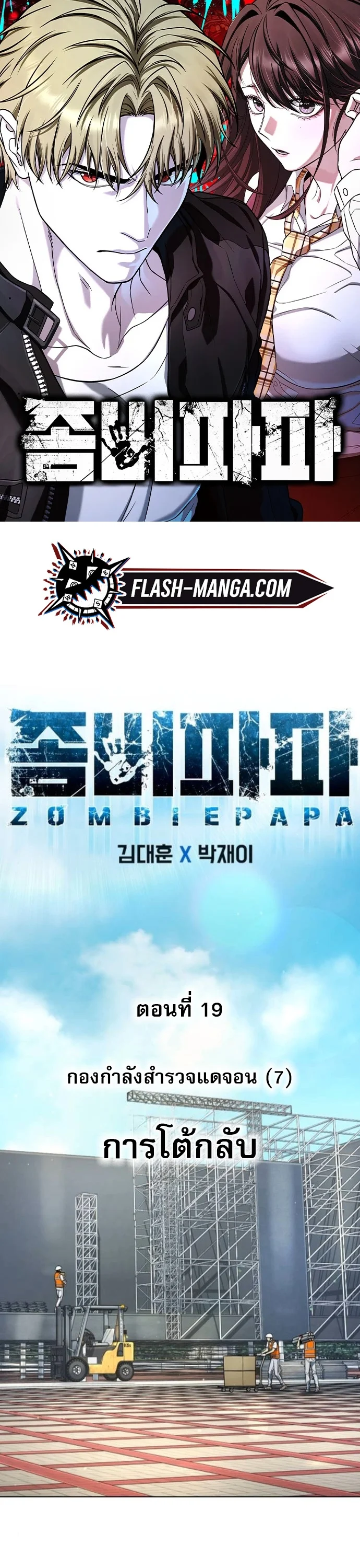 Zombie Papa คุณพ่อระห่ำพันธุ์ซอมบี้ ตอนที่ 19 page 0