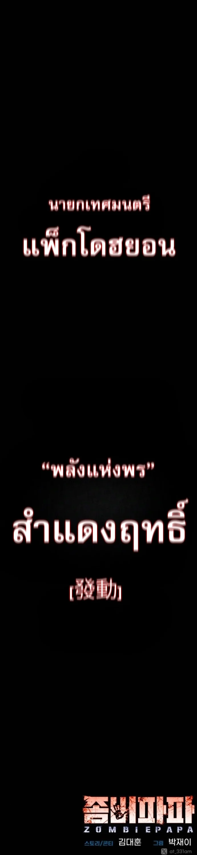 Zombie Papa คุณพ่อระห่ำพันธุ์ซอมบี้ ตอนที่ 20 page 83