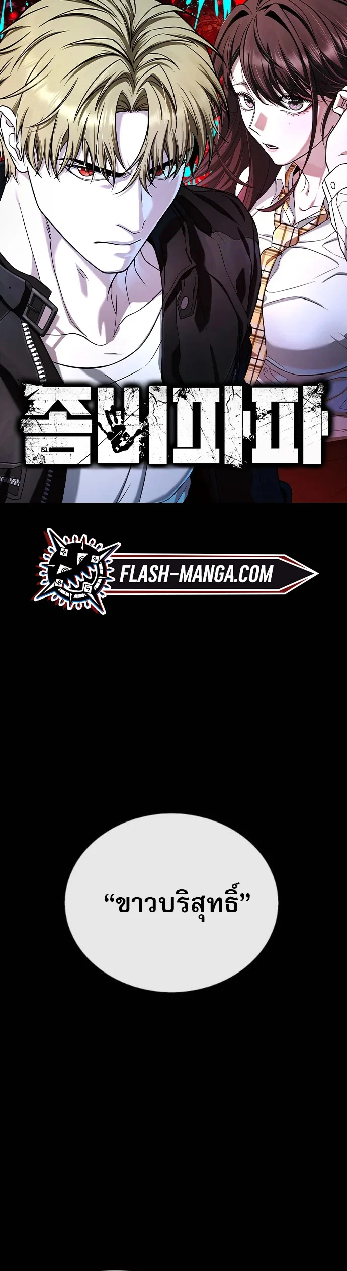 Zombie Papa คุณพ่อระห่ำพันธุ์ซอมบี้ ตอนที่ 21 page 0