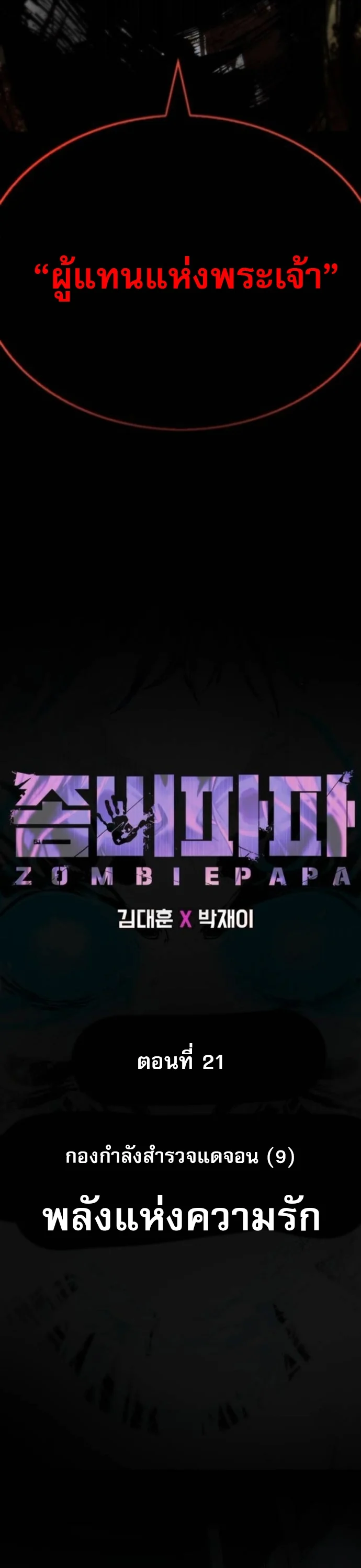 Zombie Papa คุณพ่อระห่ำพันธุ์ซอมบี้ ตอนที่ 21 page 39