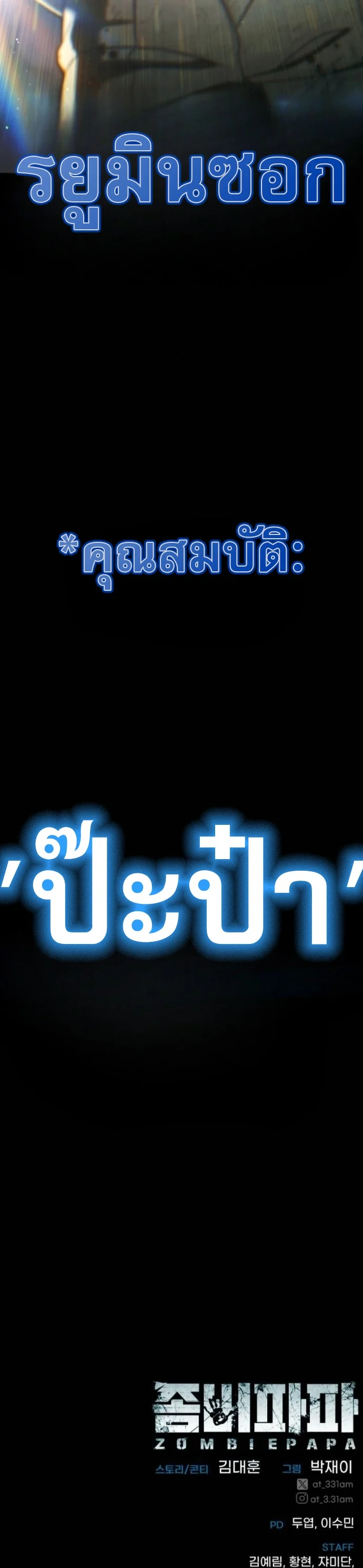 Zombie Papa คุณพ่อระห่ำพันธุ์ซอมบี้ ตอนที่ 21 page 100