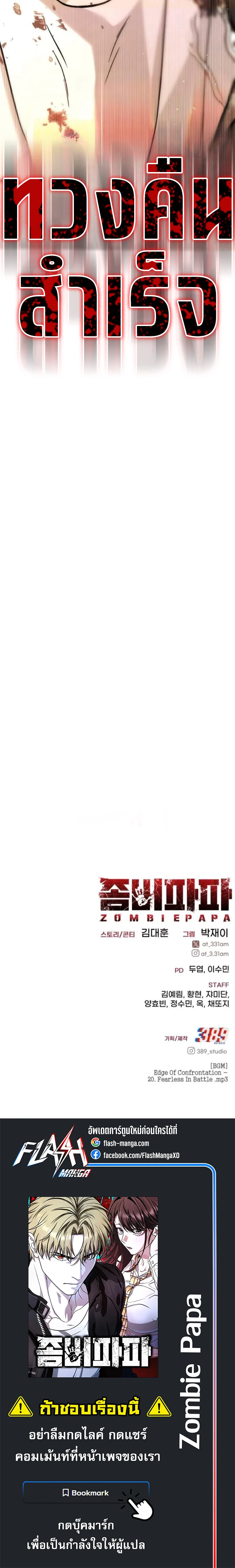Zombie Papa คุณพ่อระห่ำพันธุ์ซอมบี้ ตอนที่ 22 page 12