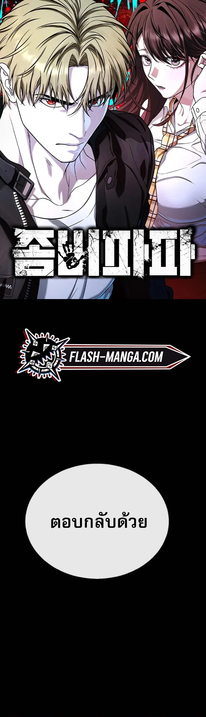 Zombie Papa คุณพ่อระห่ำพันธุ์ซอมบี้ ตอนที่ 24 page 0