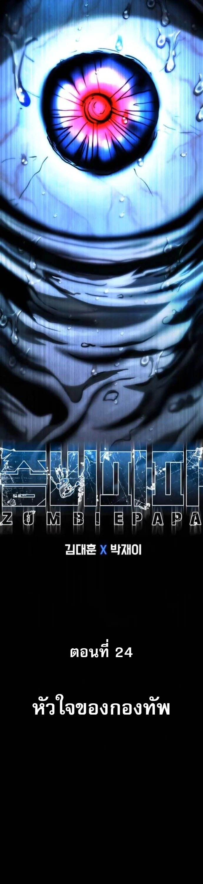 Zombie Papa คุณพ่อระห่ำพันธุ์ซอมบี้ ตอนที่ 24 page 26