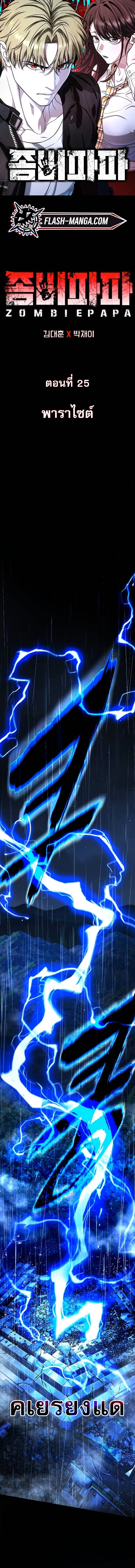 Zombie Papa คุณพ่อระห่ำพันธุ์ซอมบี้ ตอนที่ 25 page 0