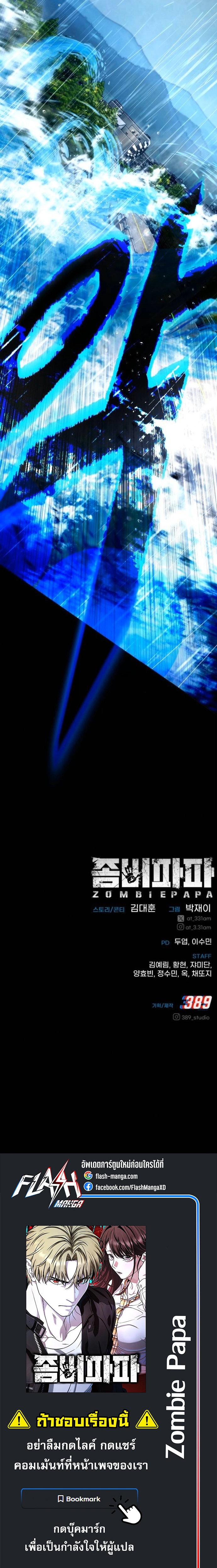 Zombie Papa คุณพ่อระห่ำพันธุ์ซอมบี้ ตอนที่ 25 page 29