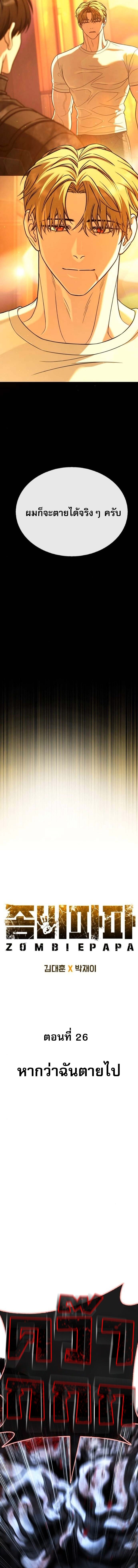 Zombie Papa คุณพ่อระห่ำพันธุ์ซอมบี้ ตอนที่ 26 page 6