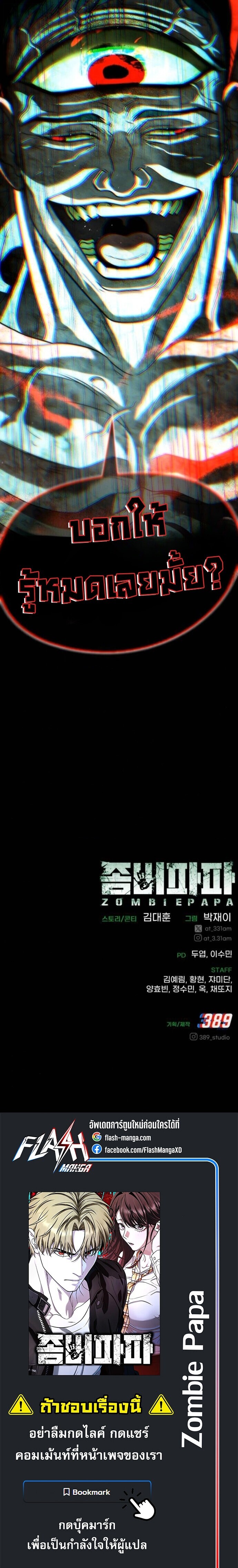 Zombie Papa คุณพ่อระห่ำพันธุ์ซอมบี้ ตอนที่ 28 page 31